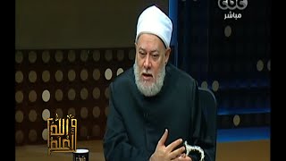 #والله_أعلم | د. علي جمعة: المسملون يحتفلون في محرم بالعام الهجري وليس الهجرة