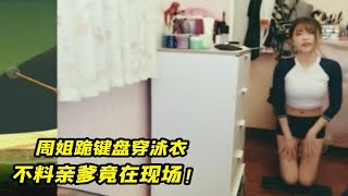 周淑怡穿泳装跪键盘，不料亲爹竟在现场！周姐：爸，女儿没有沉沦