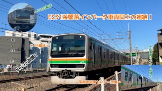 【もうすぐ消滅…？】 E231系1000番台K-03編成+U105編成 墜落インバータ同士の連結　土呂駅にて【4K高画質】