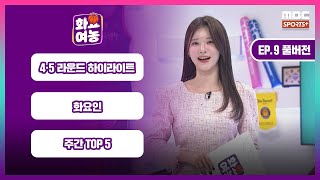 [EP.9 풀버전] 4·5 라운드 하이라이트 / 화요인 / 주간 TOP 5 I #화요여농 2025. 01.21