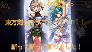 ラヴォーグΓを東方剣士が斬りまくる！