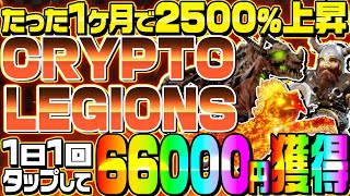 【CRYPTOLEGIONS（クリプトレギオンズ）】毎日89％の確率で66000円⁉ガチで稼げるPlay to Earn誕生‼トークンも現在25倍に爆上がり中‼