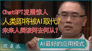 ChatGPT发展惊人，人类即将被AI取代？未来人类该何去何从？ #窦文涛 #梁文道 #马未都 #周轶君 #马家辉 #许子东 #圆桌派