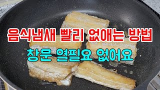 음식냄새 빨리 없애는 방법 (집안에 밴 음식냄새 제거) #주부브이로그 #일상브이로그