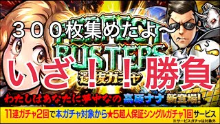 【マッスルショット】PERFECT BUSTERS 選抜ガチャ【無料ガチャ】