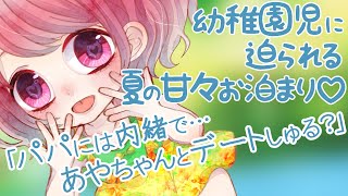 【男性向け/ロリ】幼稚園児をお膝に乗せてあげたらデートの約束された【シチュエーションボイス】