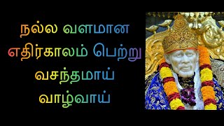 நல்ல வளமான எதிர்காலம் பெற்று வசந்தமாய் வாழ்வாய் / Shirdi Sai Baba Advice || Motivational Speech