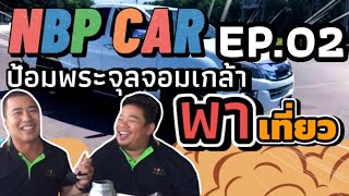 รถมือสองNBP CARพาเที่ยว ป้อมพระจุลฯ EP2