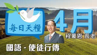 《每日天糧》4月1日(國)使徒行傳2章-合神心意的教會生活-程蒙恩長老