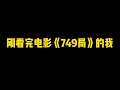 刘老师说电影 | 我去看了国庆档新片《749局》，优缺点明显