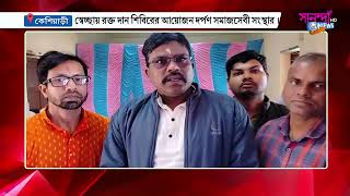 রক্তদান শিবিরের আয়োজন করল 'স্বেচ্ছাসেবী সংগঠন কেশিয়াড়ী দর্পণ সমাজসেবী সংস্থা'।