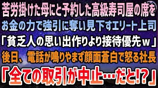 【感動する話】苦労掛けた母のため予約した高級寿司屋をエリート上司「貧乏人の思い出作りより接待優先ｗ」見下し金の力で席を奪われた→後日、電話が鳴りやまず顔面蒼白の社長「全取引が中止だと…」【泣