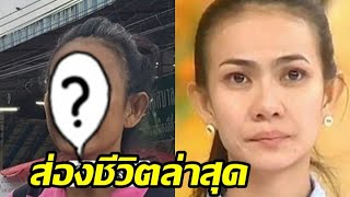 ชีวิตล่าสุด อิ๋ว เสาวลักษณ์ อดีตนักร้องลูกทุ่งเคยมีข่าวเร่ร่อน