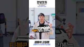 [안녕첫차] 고질병 시리즈 쌍용차 편