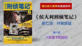 侯大利刑侦笔记7：并案侦破（第七部）[有声书] 第六章 八枚留下的指纹