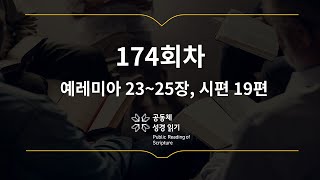 365일 공동체 성경읽기_6월 23일_174일차(렘 23~25, 시 19)