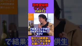 【ひろゆき 切り抜き】同性愛結婚についてPART2