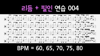 #스틱잡은김에# BPM 60~80 드럼 리듬 + 필인 연습하는 영상 004