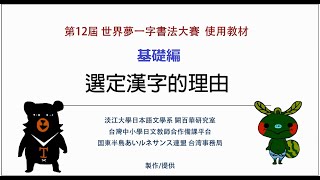 【世界夢一文字使用教材2】 選定漢字的理由　基礎版/この漢字を選んだ理由#2