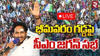 భీమవరం గడ్డపై సీఎం జగన్ సభ 🔴LIVE | CM Ys Jagan Bhimavaram Public Meeting | RTV