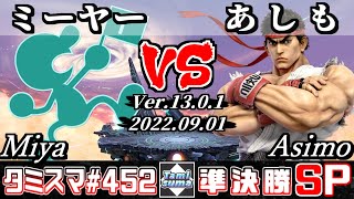 【スマブラSP】タミスマSP452 準決勝 ミーヤー(ゲーム＆ウォッチ) VS あしも(リュウ) - オンライン大会