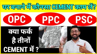 घर बनाने में कौनसा CEMENT काम में ले? | OPC | PPC | PSC | कितने तरह के सीमेंट आते है?