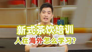 新式茶饮创业培训，人在海外怎么学习？