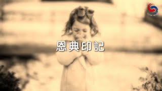 【靈修勵語】12月31日 恩典印記（國語）（完結篇）