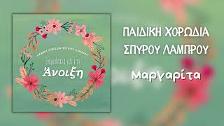 Παιδική Χορωδία Σπύρου Λάμπρου - Μαργαρίτα (Official Audio)