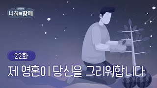 [22화] 💖제 영혼이 당신을 그리워합니다 | 주님께서 너희와 함께 | 한창현 모세 신부