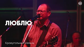 Люблю – Фестиваль Свободное радио OPEN AIR