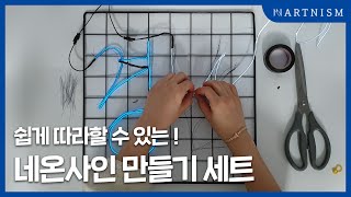 코로나 취미생활 네온사인 만들기 세트 How to make Neon sign DIY / 아트니즘 ARTNISM