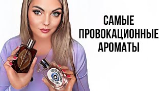 САМЫЕ СПОРНЫЕ И ПРОВОКАЦИОННЫЕ АРОМАТЫ #рекомендации #парфюмерия