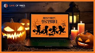 방탈출카페 게임오브마인드 할로윈 파티 │ Halloween Party