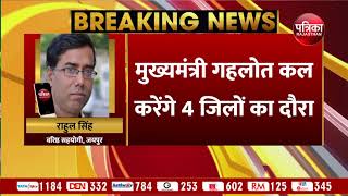 मुख्यमंत्री गहलोत कल करेंगे 4 जिलों का दौरा, प्रशासन गांवों के संग अभियान शिविरों का करेंगे निरीक्षण