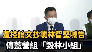 遭控論文抄襲林智堅喊告　傳藍營組「毀林小組」－民視新聞