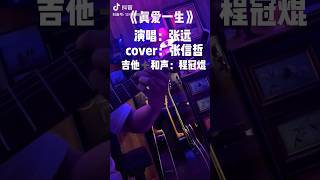 張遠《真愛一生》cover:張信哲 #张远 #張遠 #真愛一生 #張信哲