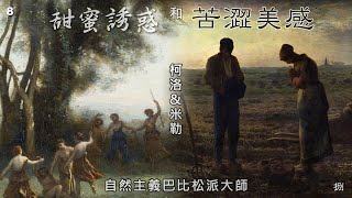 【跟老盧撩美術】米勒 \u0026 柯洛 - 寫實/自然主義巴比松派大師示範：苦澀美感和甜蜜誘惑！