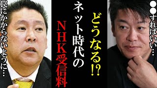 【ホリエモン】総務省ネット時代のNHK受信料検討へ…テレビを持っていなくてもスマホで？受信料どうなる？【堀江貴文 立花孝志 切り抜き NHK NHK党 総務省 受信料】