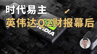 英伟达Q2财报幕后：时代易主，黄仁勋的「金钟罩」是怎么炼成的？