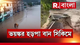 Flash Flood | লোনাক লেকে হড়পা বান। ভয়ঙ্কর আকার ধারণ করছে তিস্তা