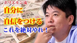 【堀江貴文】ホリエモン流 自分自身に自信をつけたいなら、これをやれ！【お金の大人学校】