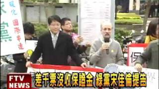 差千票沒收保證金 綠黨爭權益－民視新聞