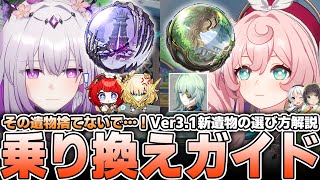 【Ver3.1新遺物】新オーナメントの使い道を徹底解説・考察！【崩壊スターレイル】