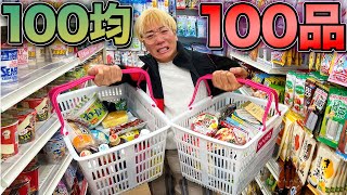 100均の食べ物100品食べ切るまで帰れません！