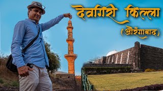 Devgiri |देवगिरी किल्ला l Devgiri fort Aurangabad | Devgiri fort Daulatabad |Daulatabad Fort Devgiri