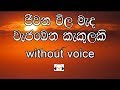 Jeewana Vila Meda Karaoke (without voice) ජීවන විල මැද