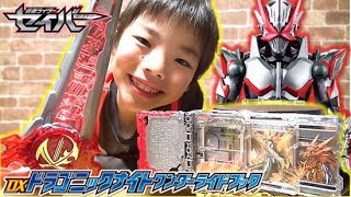 【仮面ライダーセイバー】セイバーが強化変身！！ DXドラゴニックナイトワンダーライドブック Dragonic knight wonder ride book コーキtv