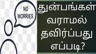 துன்பம் ஏன் வருகிறது?why come troubles  in tamil?