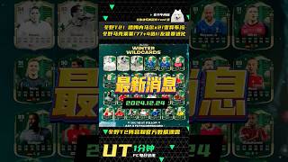 🔥【FC25】UT资讯12.24 冬野T2泄露！双哈姆内马尔/变异CM布冯！冬野马克莱莱/77+4选1/友谊赛进化！